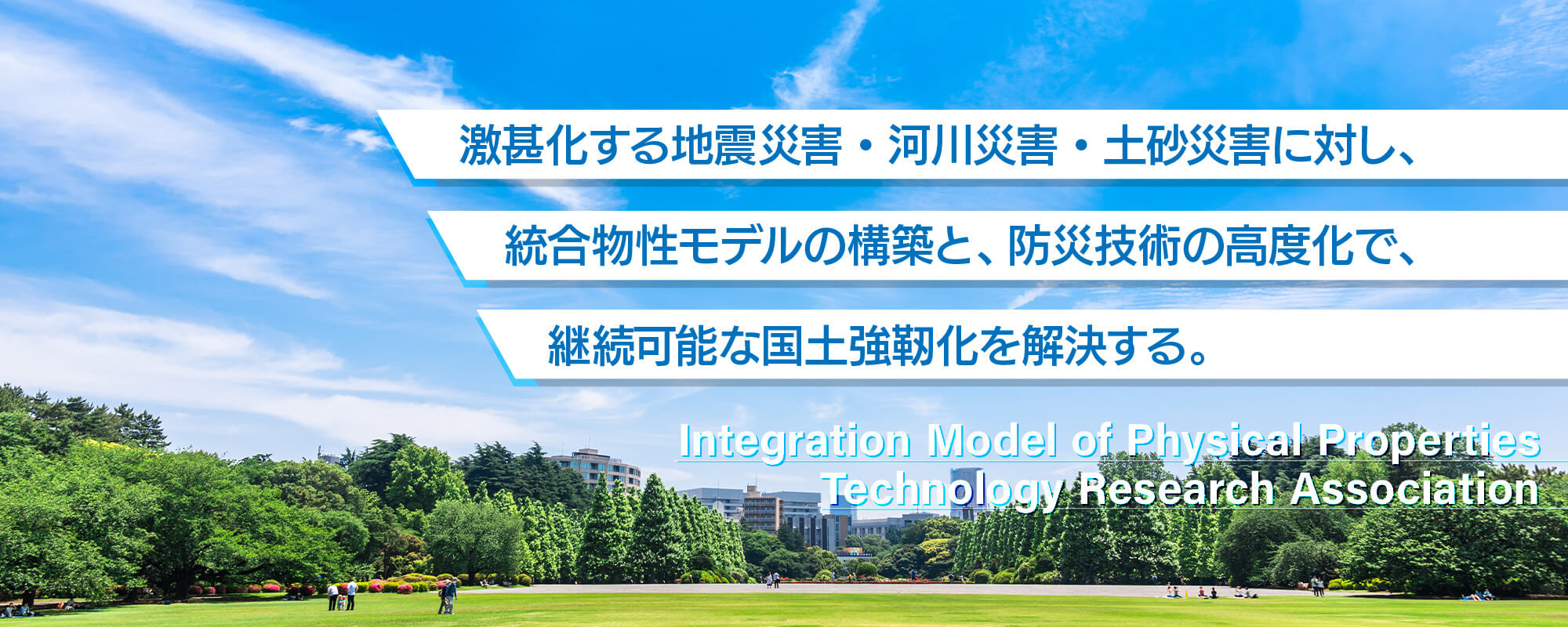激甚化する地震災害・河川災害・土砂災害に対し、統合物性モデルの構築と、防災技術の高度化で、継続可能な国土強靭化を解決する。